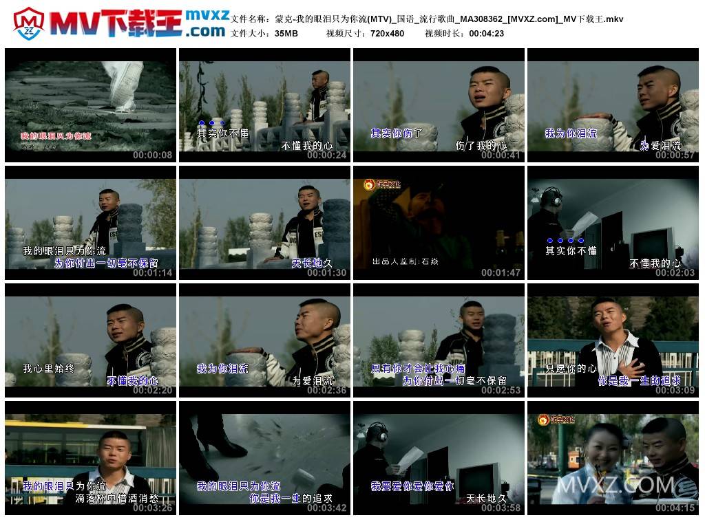 蒙克-我的眼泪只为你流(MTV)_国语_流行歌曲_MA308362